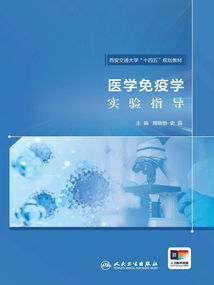 醫(yī)學免疫學實驗指導 推動醫(yī)學研究與試驗發(fā)展的關鍵路徑
